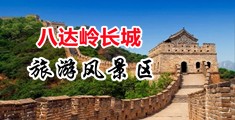 大鸡巴网视频中国北京-八达岭长城旅游风景区